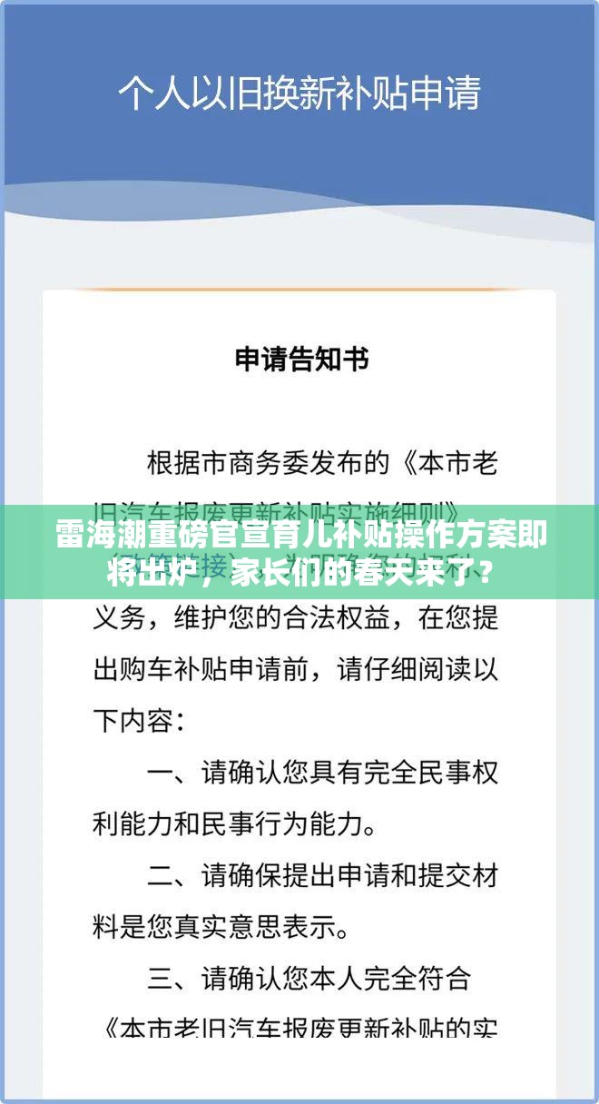 雷海潮重磅官宣育儿补贴操作方案即将出炉，家长们的春天来了？