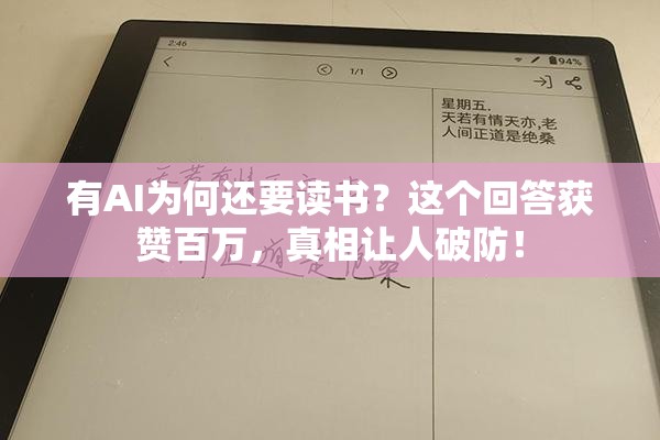 有AI为何还要读书？这个回答获赞百万，真相让人破防！