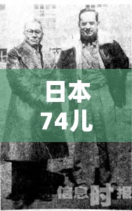 日本74儿童下落不明真相背后，谁在“消失”？