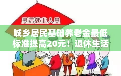 城乡居民基础养老金最低标准提高20元