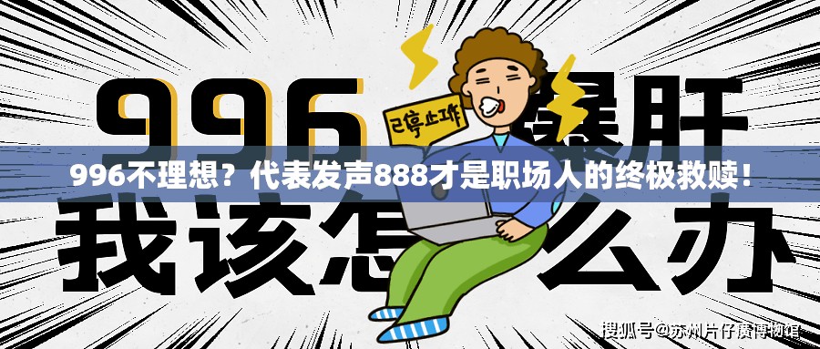 996不理想？代表发声888才是职场人的终极救赎！