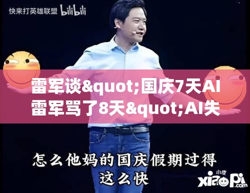 雷军谈"国庆7天AI雷军骂了8天"AI失控还是人性考验？🤔