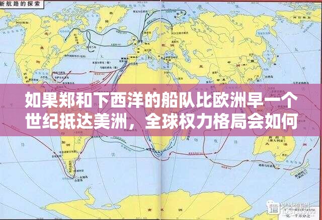 如果郑和下西洋的船队比欧洲早一个世纪抵达美洲，全球权力格局会如何改写？历史会因此“卷”起来吗？