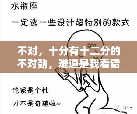 不对，十分有十二分的不对劲，难道是我看错了？真相让人直呼离谱！