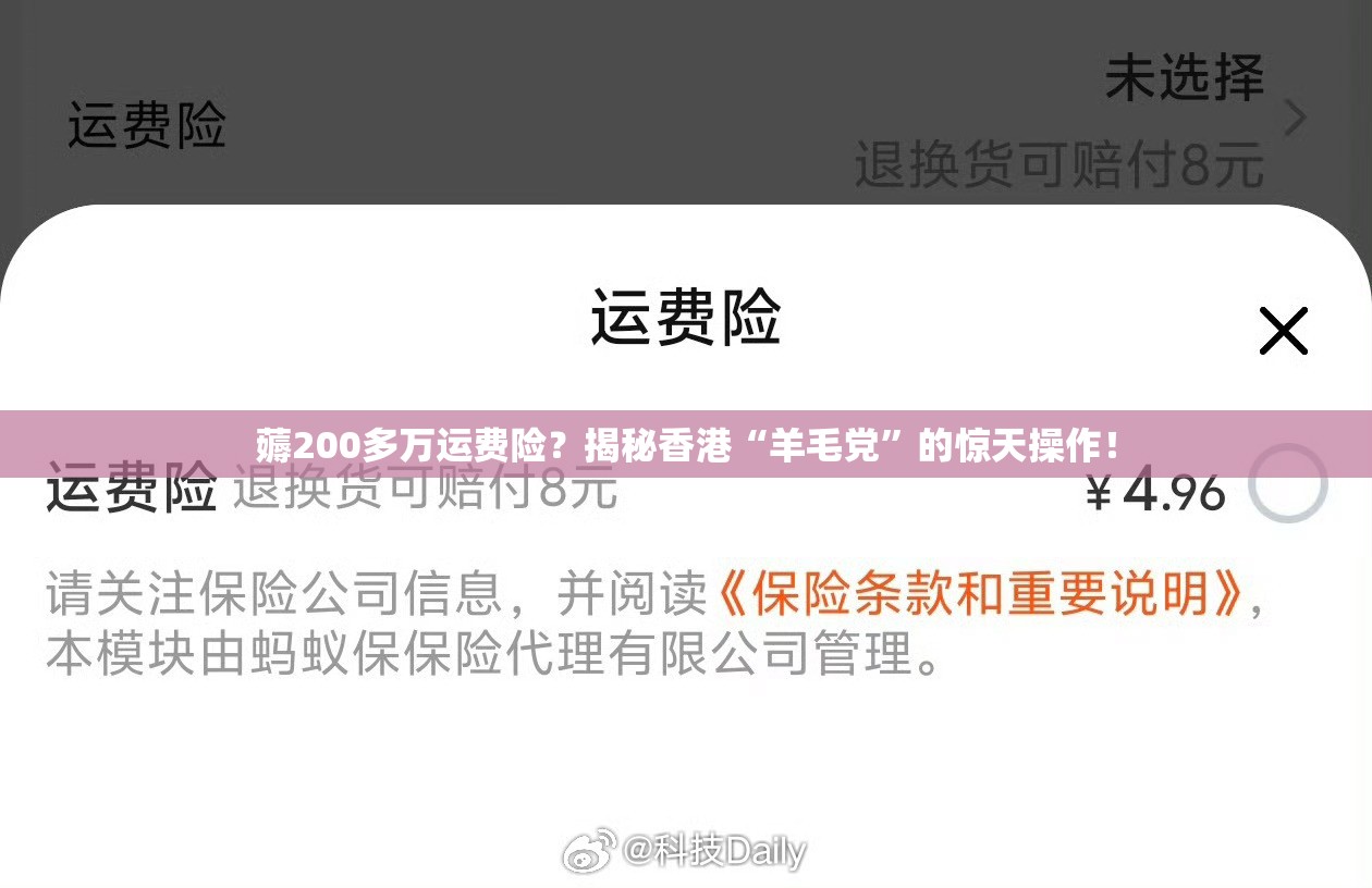 薅200多万运费险？揭秘香港“羊毛党”的惊天操作！