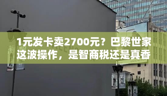 1 元发卡巴黎世家卖 2700 元