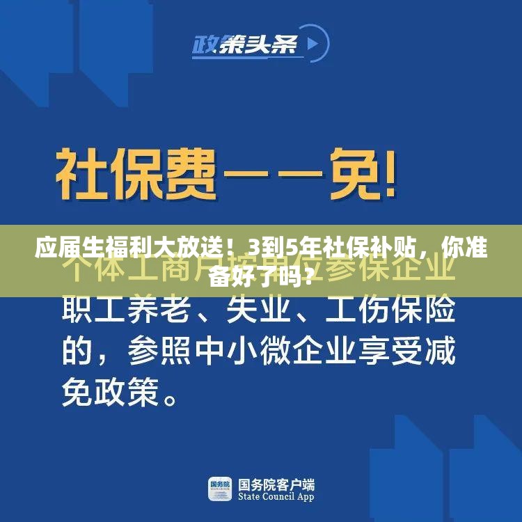 应届生福利大放送！3到5年社保补贴，你准备好了吗？