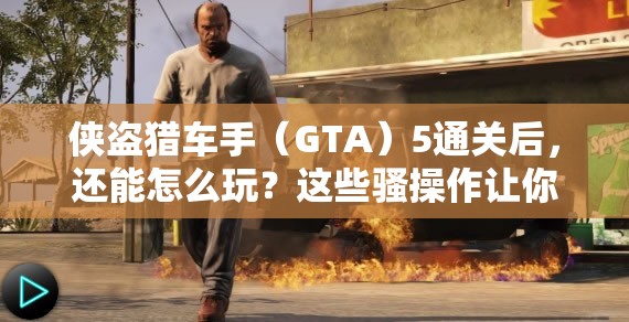 侠盗猎车手（GTA）5通关后