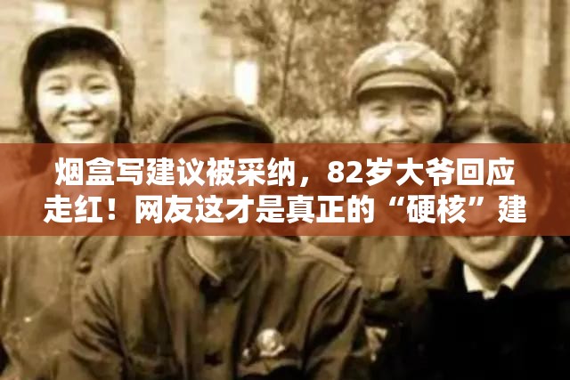 烟盒写建议被采纳，82岁大爷回应走红！网友这才是真正的“硬核”建议！