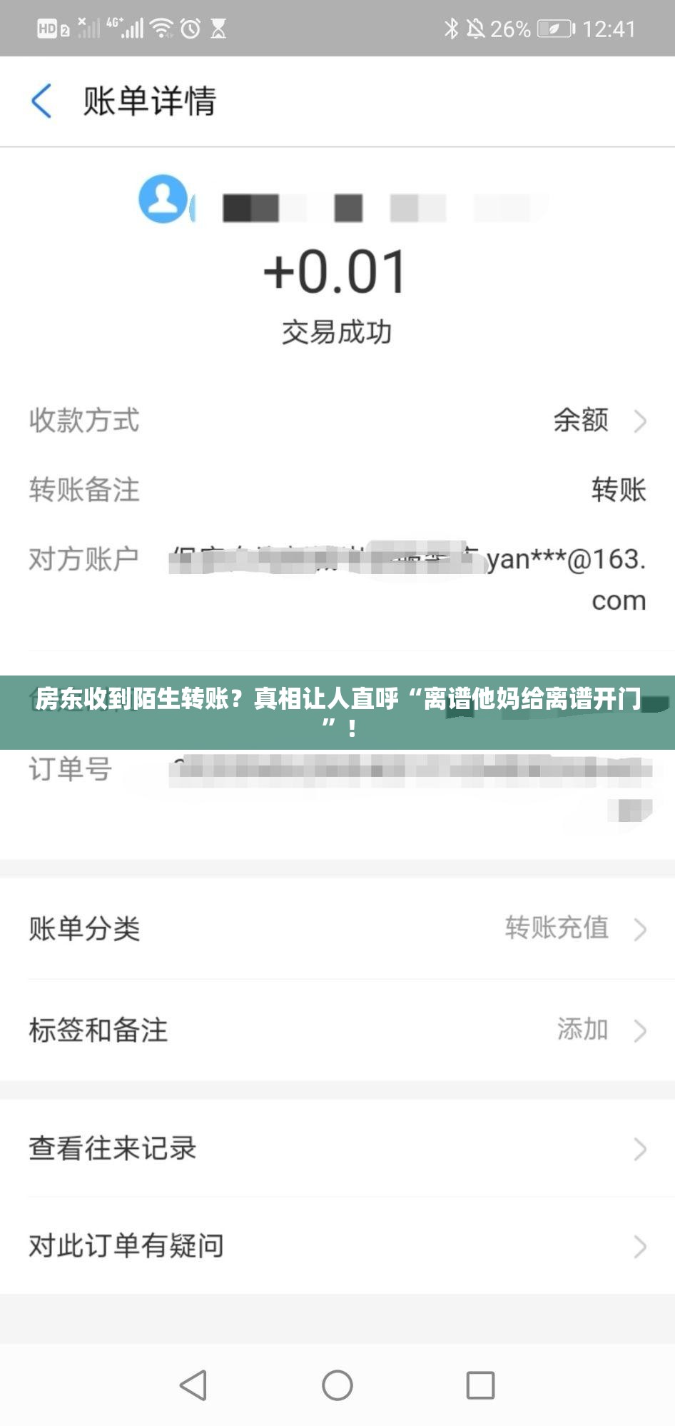 房东收到陌生转账？真相让人直呼“离谱他妈给离谱开门”！