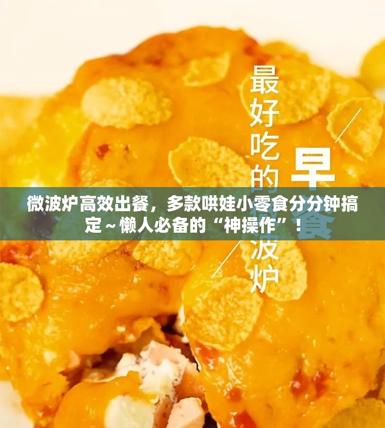 多款哄娃小零食分分钟搞定～