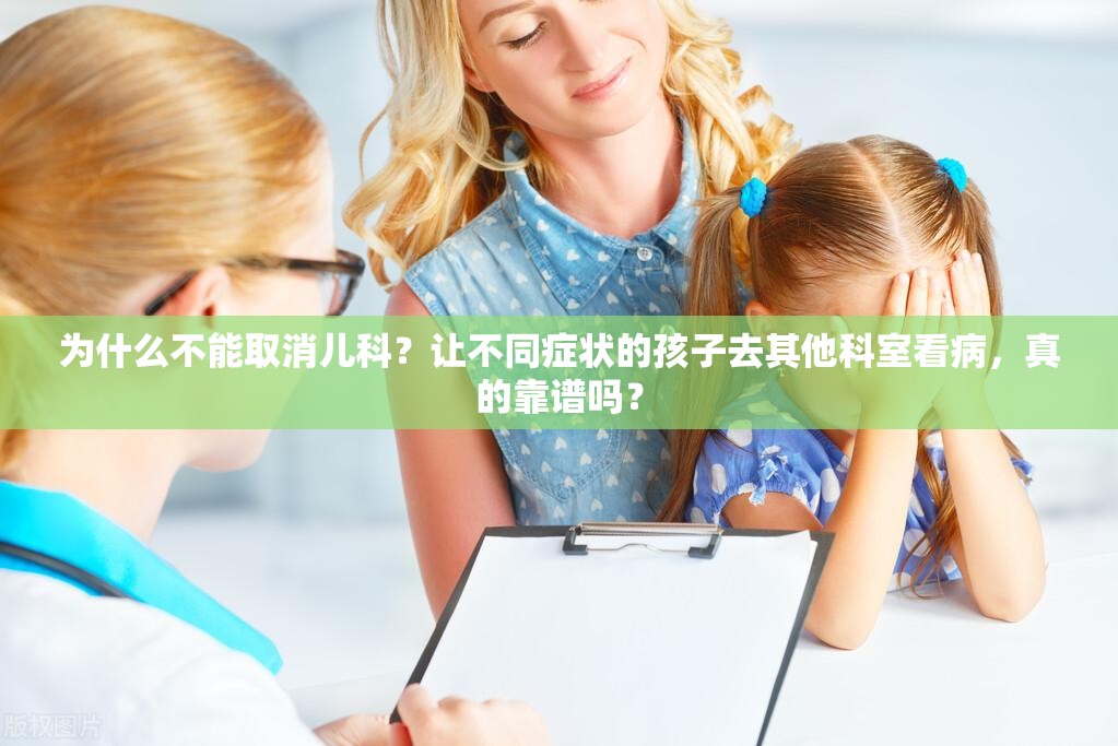 为什么不能取消儿科？让不同症状的孩子去其他科室看病，真的靠谱吗？