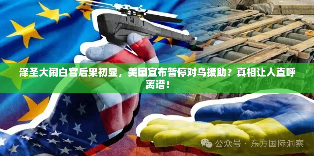 泽圣大闹白宫后果初显，美国宣布暂停对乌援助？真相让人直呼离谱！