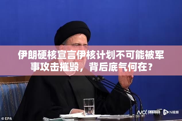 伊朗：伊核计划不可能被军事攻击摧毁