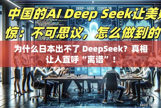 为什么日本出不了 DeepSeek