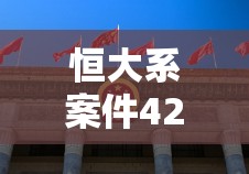 “恒大系”案件42人被审查起诉