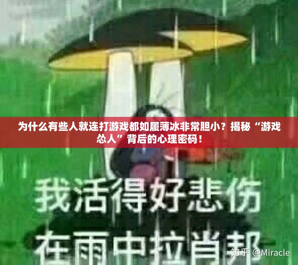 为什么有些人就连打游戏都如履薄冰非常胆小？揭秘“游戏怂人”背后的心理密码！