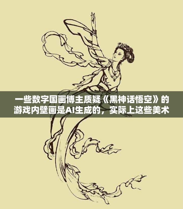 一些数字国画博主质疑《黑神话：悟空》的游戏内壁画是AI生成的