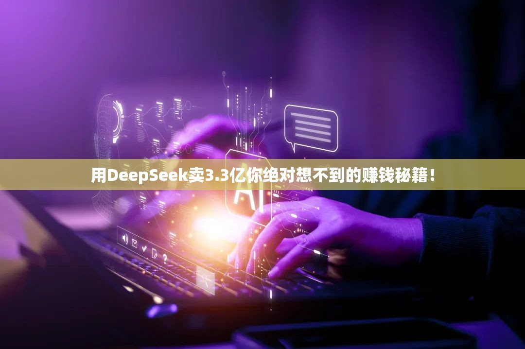 用DeepSeek卖3.3亿