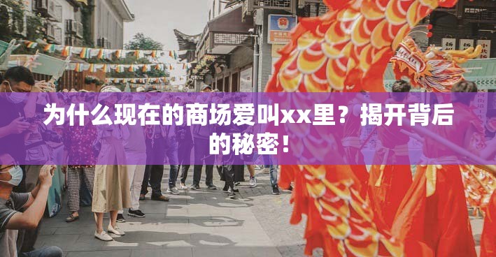 为什么现在的商场爱叫xx里？揭开背后的秘密！