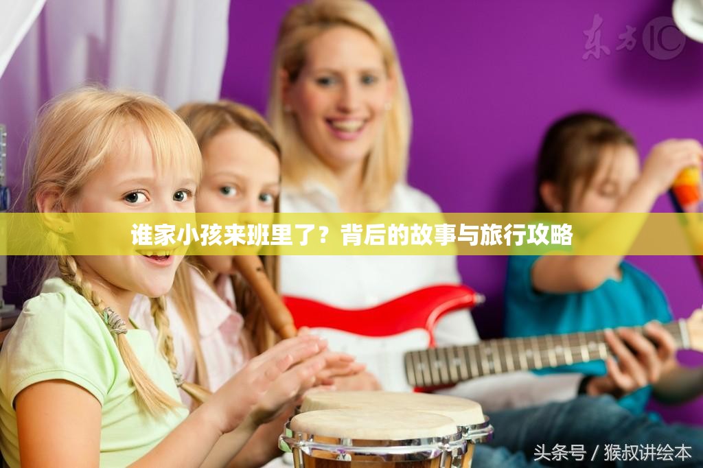 谁家小孩来班里了？