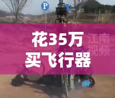 花35万买飞行器自学你绝对想不到的投资回报！