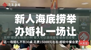 新人海底捞举办婚礼一场让人惊艳的美食盛宴！