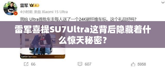 雷军喜提SU7Ultra