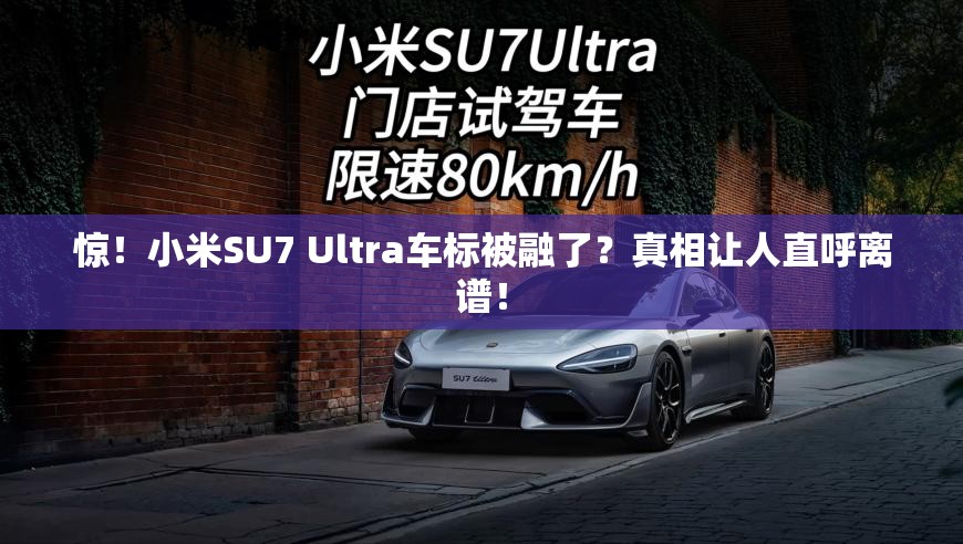 有小米SU7Ultra车标被融了