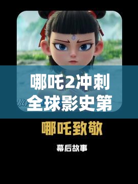 哪吒2冲刺全球影史第5