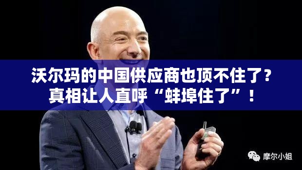 沃尔玛的中国供应商也顶不住了？真相让人直呼“蚌埠住了”！