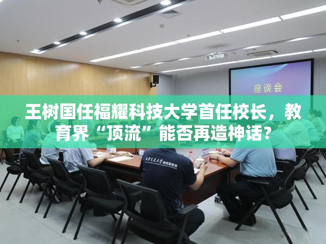 王树国任福耀科技大学首任校长，教育界“顶流”能否再造神话？