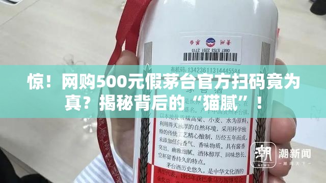 网购500元假茅台官方扫码为真