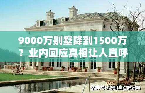 9000万别墅降到1500万？业内回应真相让人直呼“离谱”！