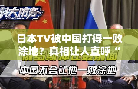 日本TV被中国打得一败涂地