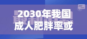 2030年我国成人肥胖率或将超70%？这波“胖”若潮水，你准备好了吗？