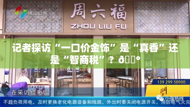 记者探访“一口价金饰”是“真香”还是“智商税”？💰