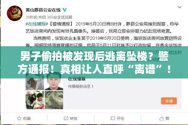 男子偷拍被发现后逃离坠楼？警方通报！真相让人直呼“离谱”！