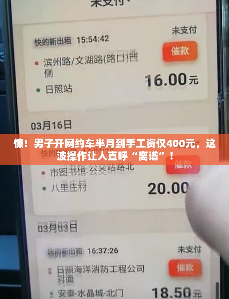 惊！男子开网约车半月到手工资仅400元，这波操作让人直呼“离谱”！