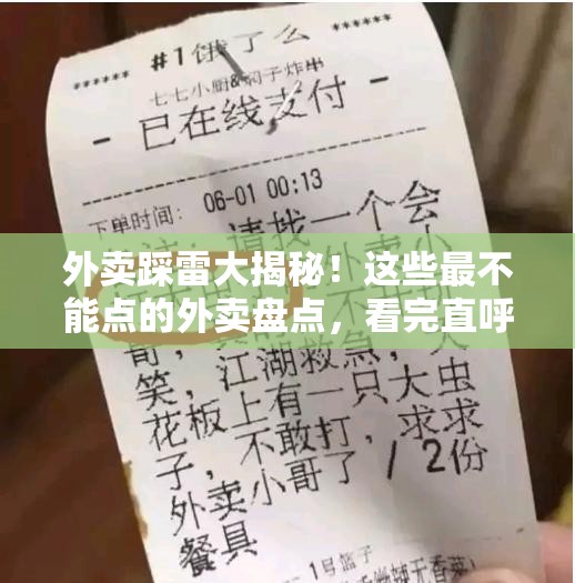 外卖踩雷大揭秘！这些最不能点的外卖盘点，看完直呼“退退退”！