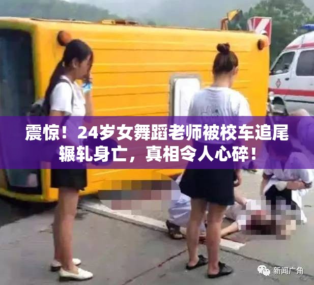 震惊！24岁女舞蹈老师被校车追尾辗轧身亡，真相令人心碎！