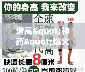 增高"神药"爆火后火速下架？真相让人直呼"离谱"！