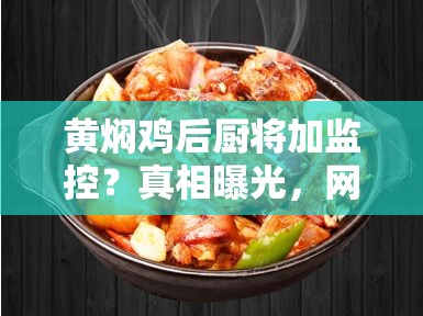 黄焖鸡后厨将加监控