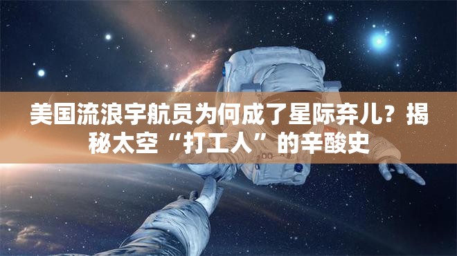 美国流浪宇航员为何成了星际弃儿？揭秘太空“打工人”的辛酸史