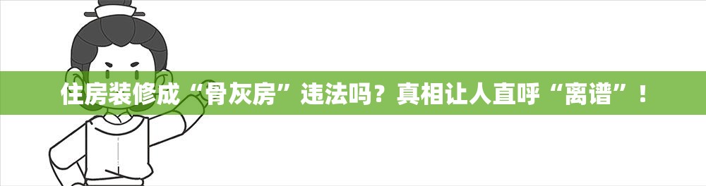 住房装修成“骨灰房”违法吗