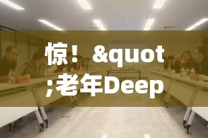 惊！"老年DeepSeek班"开班1分钟报满，这波操作太秀了！