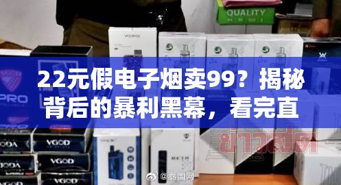 22元假电子烟卖99？揭秘背后的暴利黑幕，看完直呼离谱！