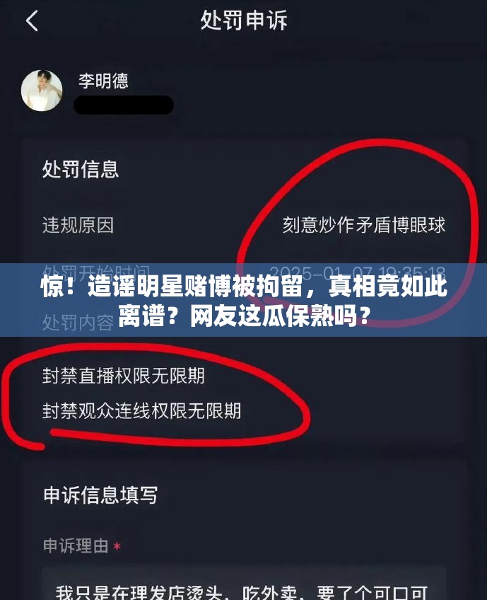 惊！造谣明星赌博被拘留，真相竟如此离谱？网友这瓜保熟吗？