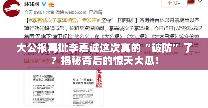 大公报再批李嘉诚这次真的“破防”了？揭秘背后的惊天大瓜！