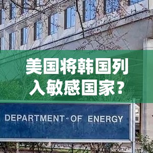 美将韩列入敏感国家